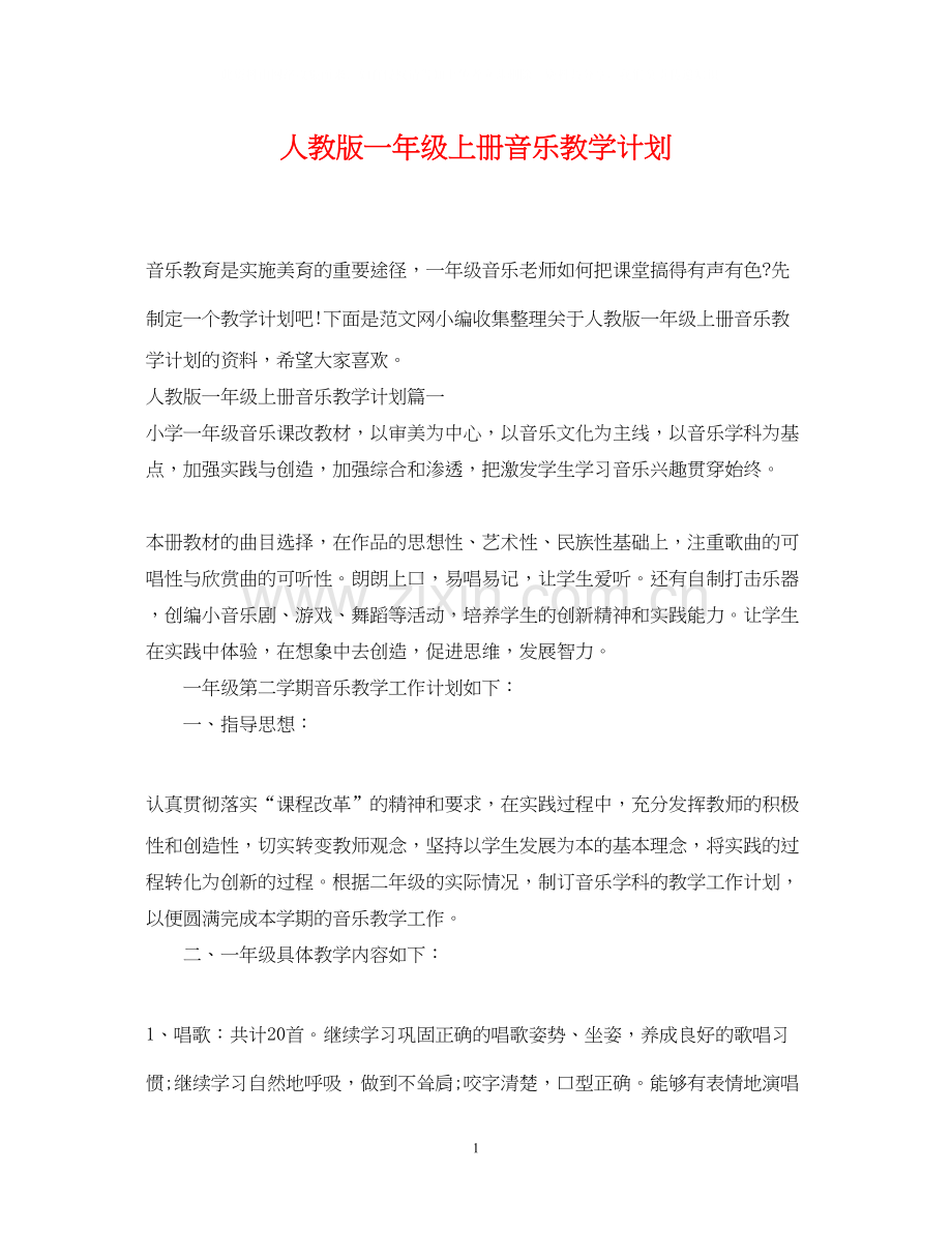 人教版一年级上册音乐教学计划.docx_第1页