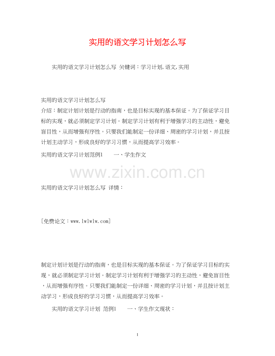 实用的语文学习计划怎么写2.docx_第1页