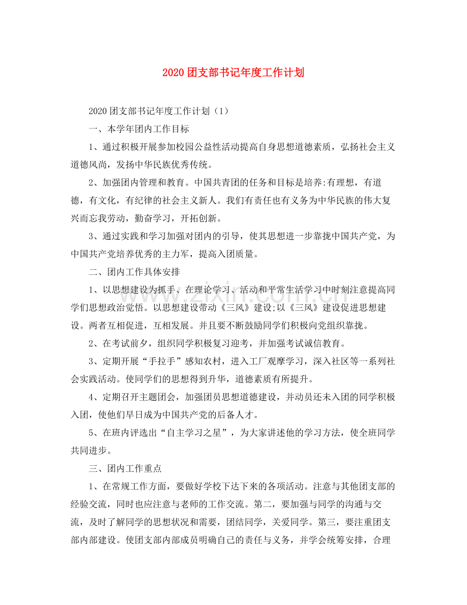 团支部书记年度工作计划.docx_第1页