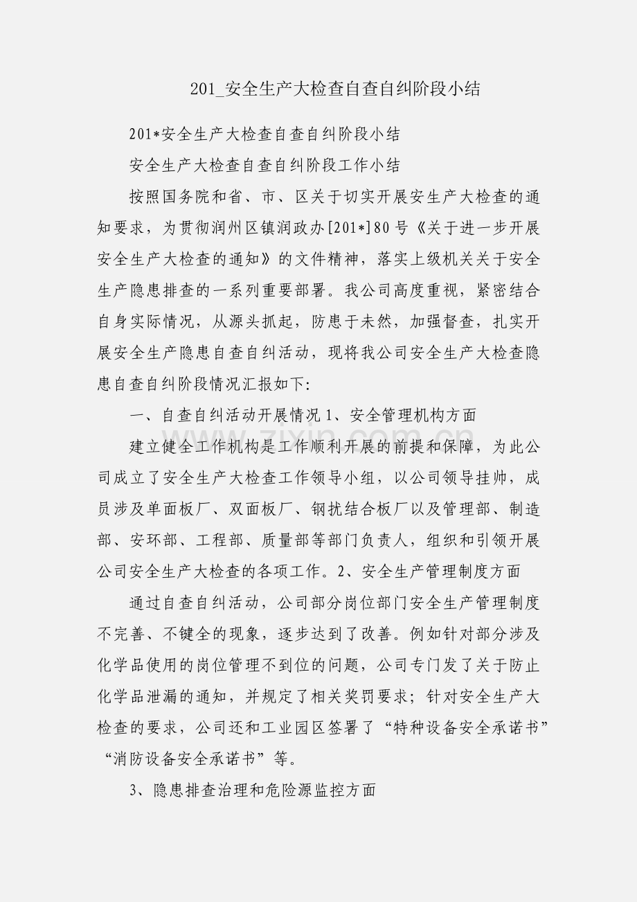 201_安全生产大检查自查自纠阶段小结.docx_第1页