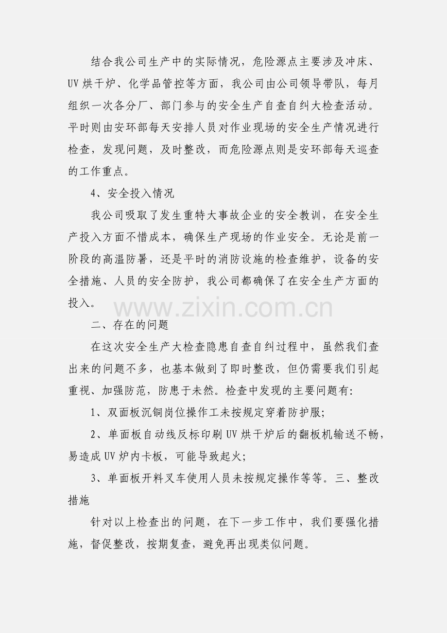 201_安全生产大检查自查自纠阶段小结.docx_第2页