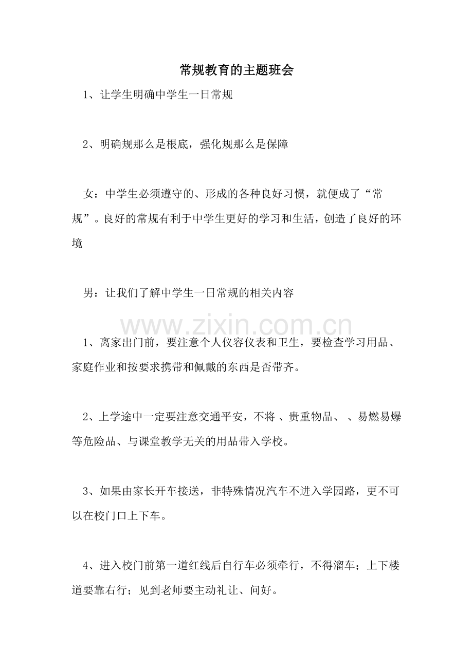 常规教育的主题班会.doc_第1页