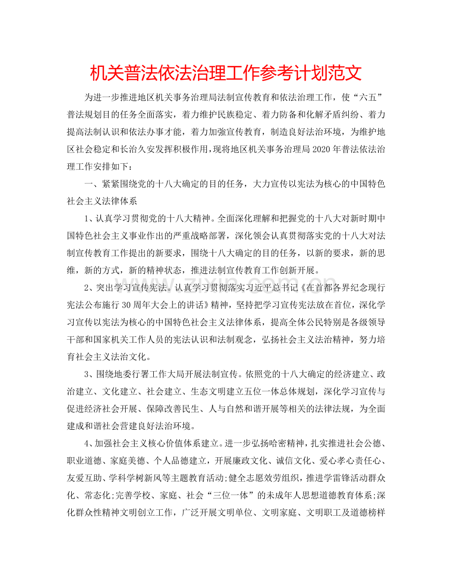 机关普法依法治理工作参考计划范文.doc_第1页