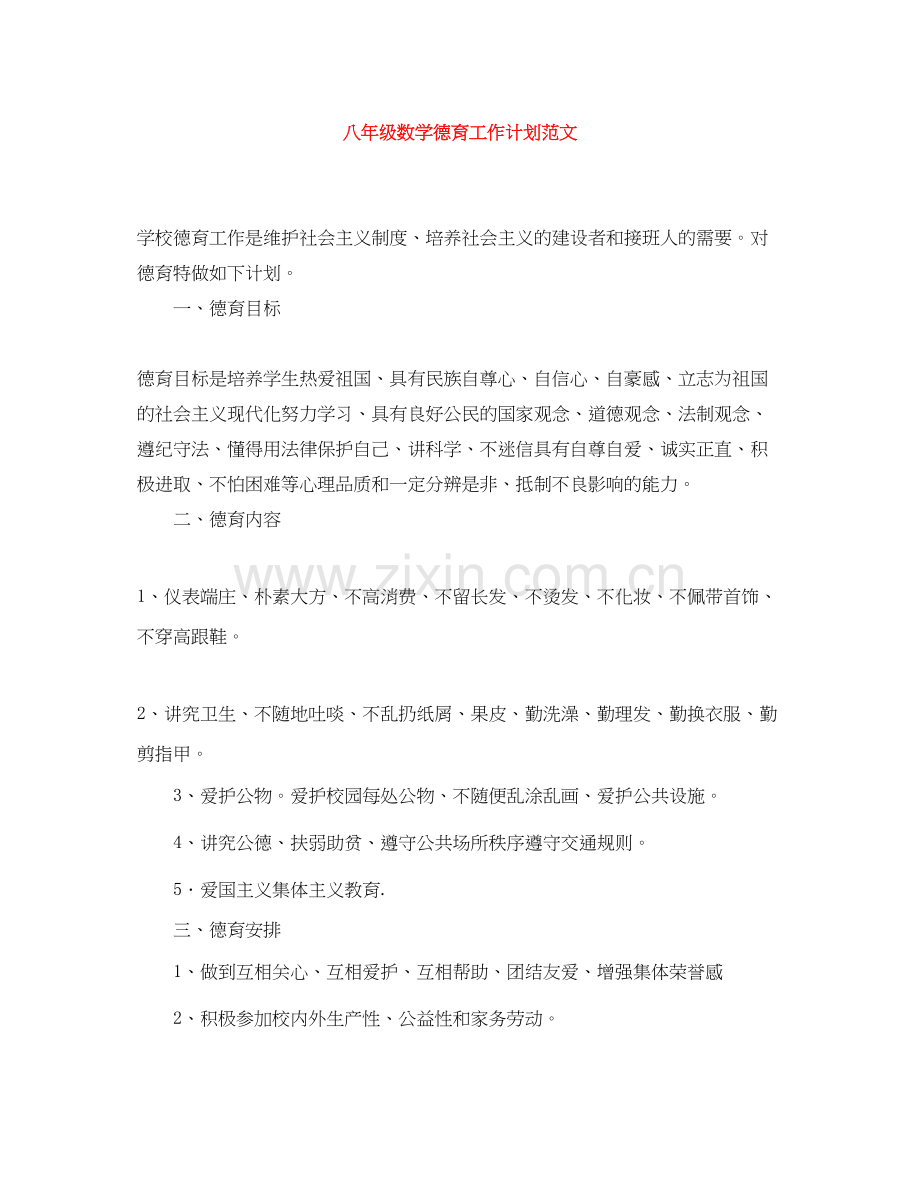 八年级数学德育工作计划范文.docx_第1页