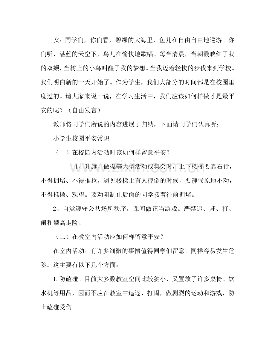 主题班会教案小学心理健康教育主题班会《校园安全伴我行》.doc_第2页