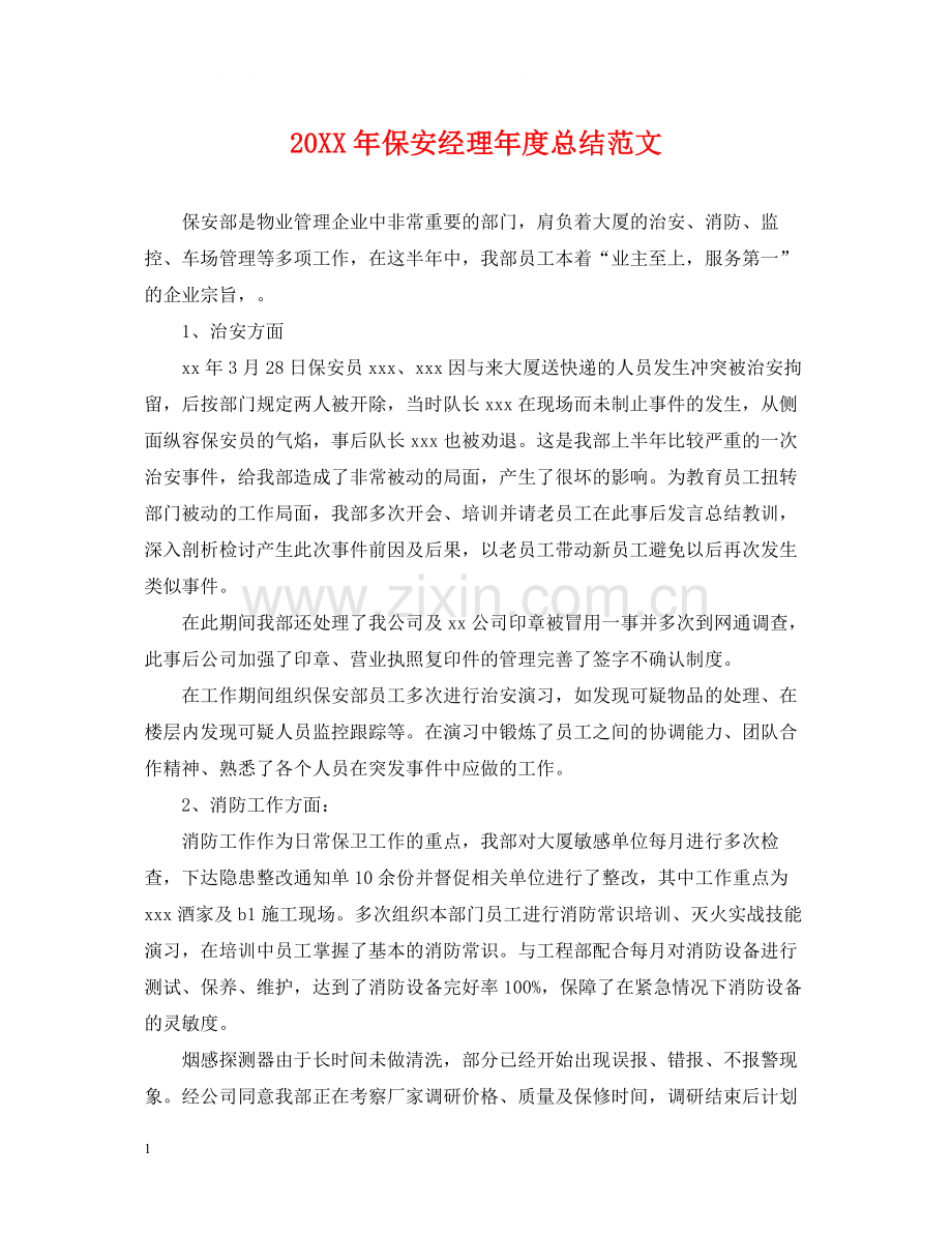 保安经理年度总结范文.docx_第1页