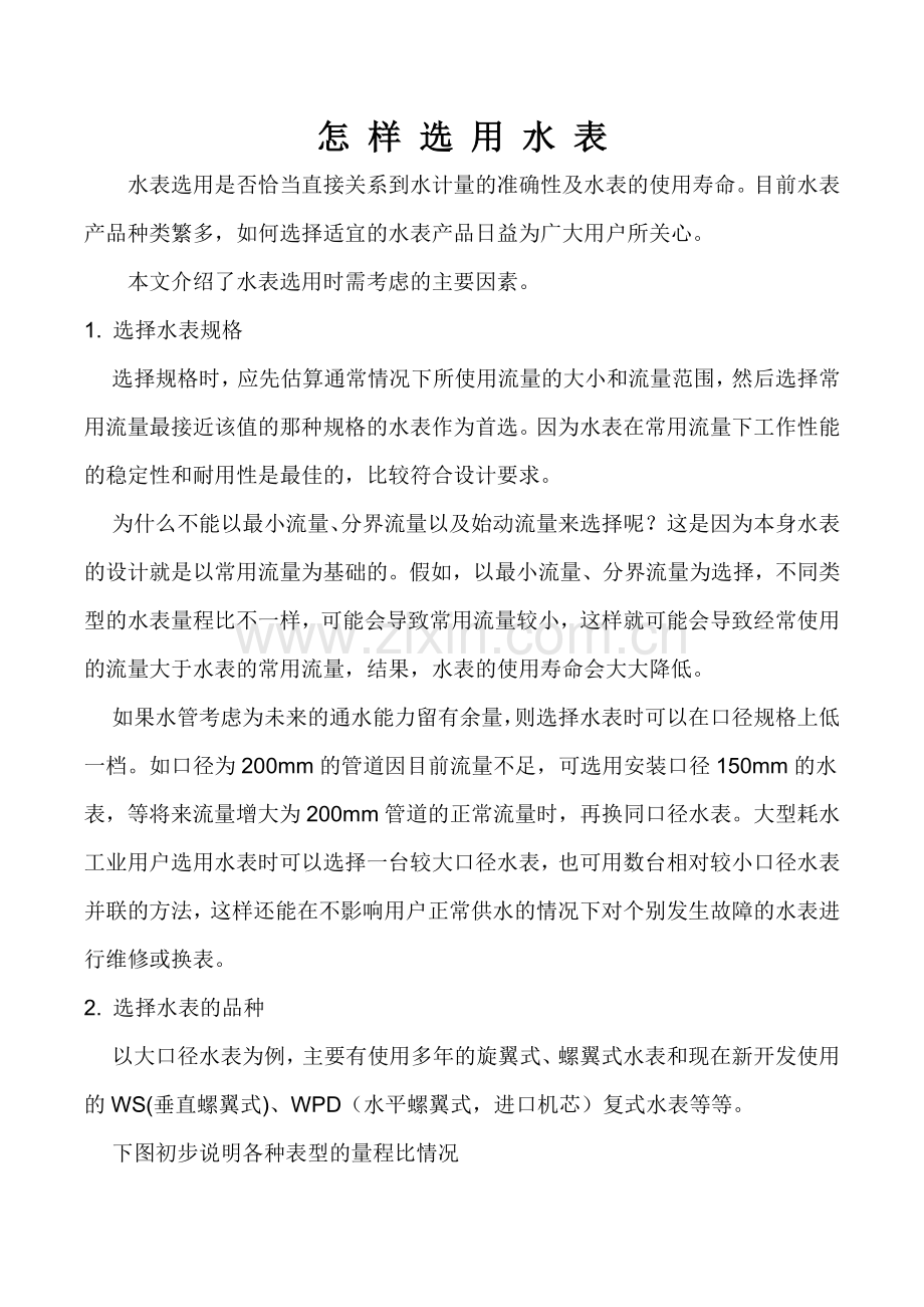 怎样选用水表.doc_第1页