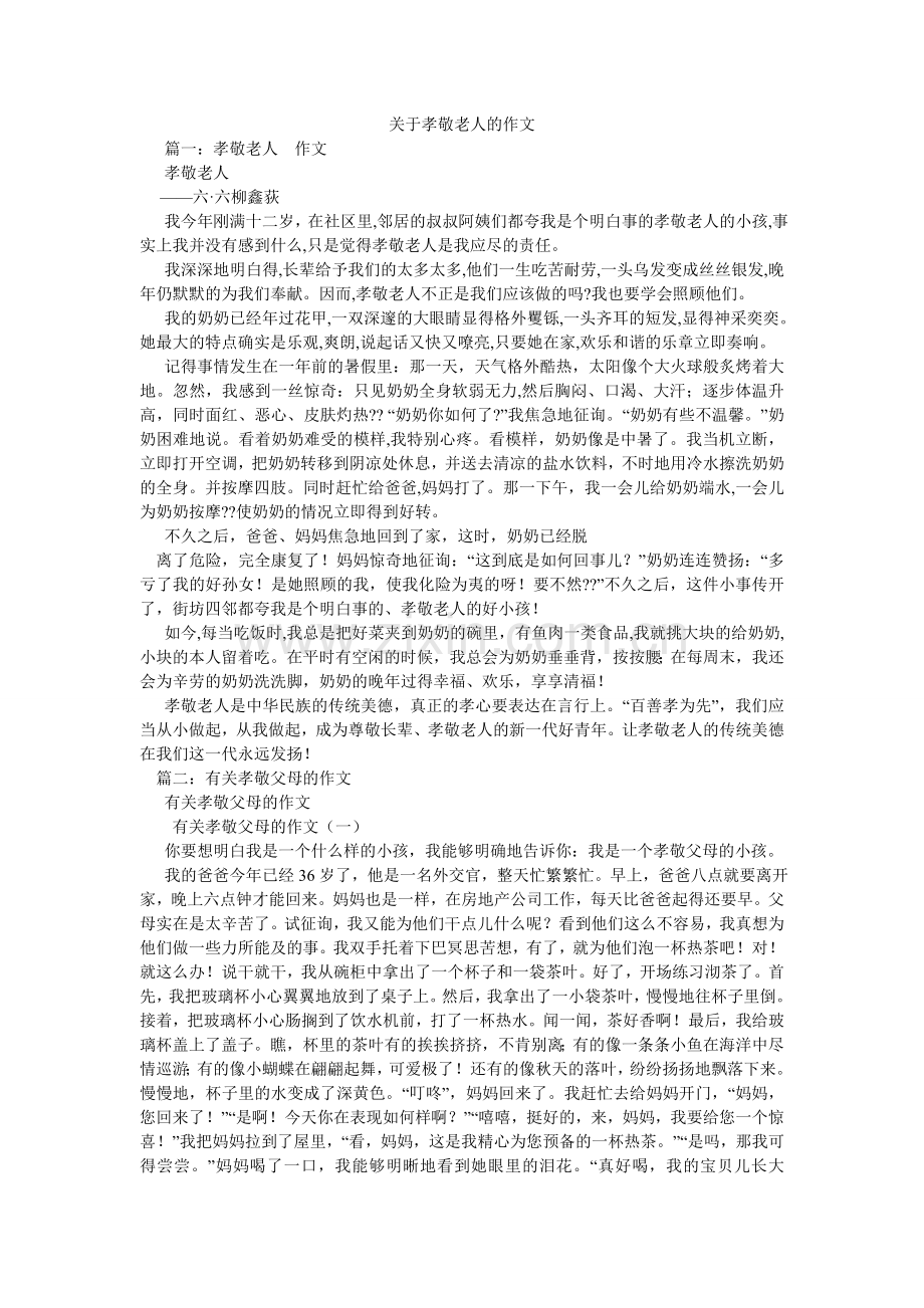 关于孝敬老人的作文.doc_第1页