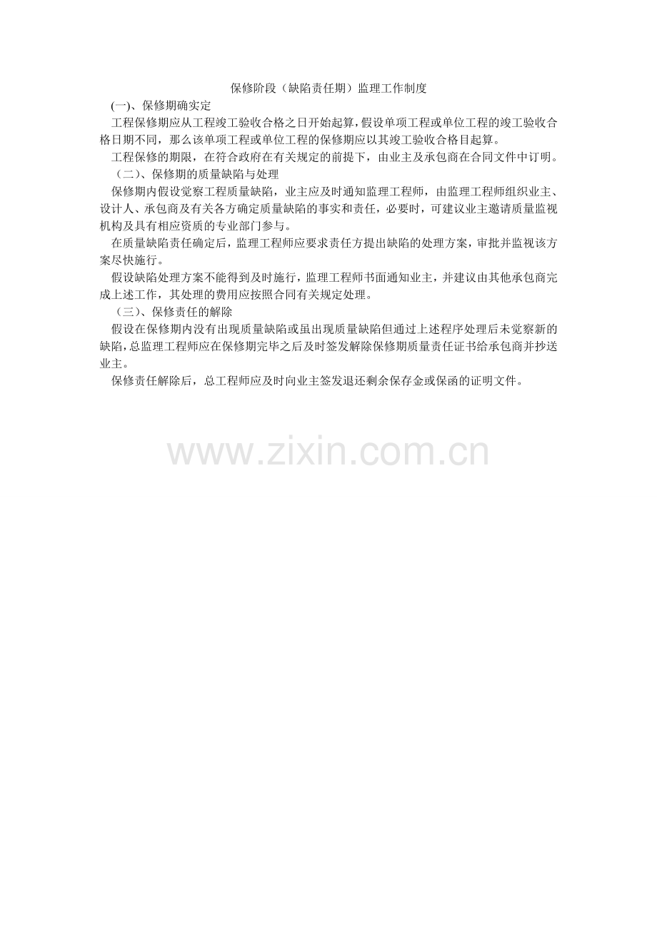保修阶段（缺陷责任期）监理工作制度.doc_第1页