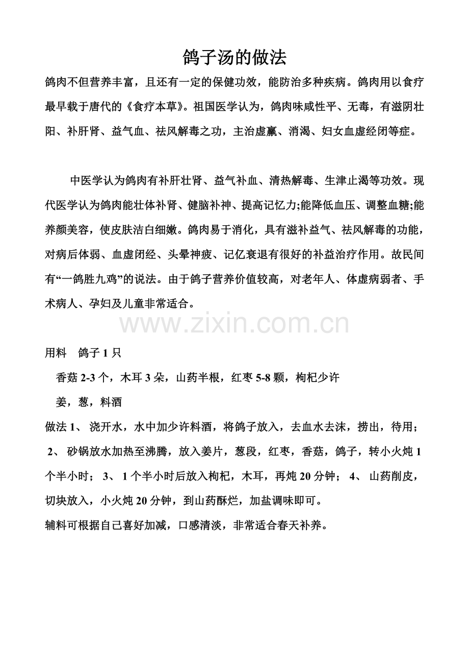 鸽子汤的做法.doc_第1页