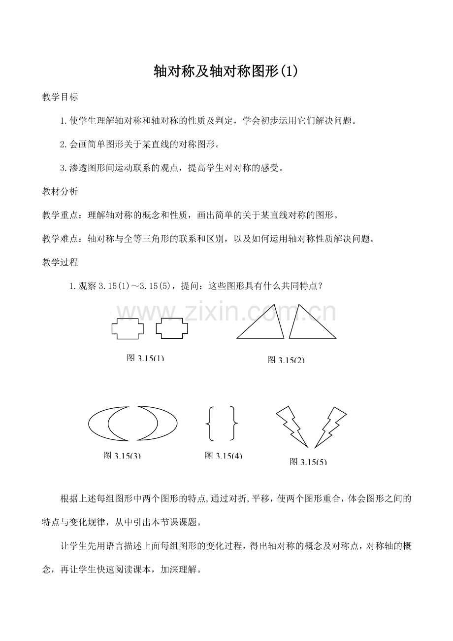八年级数学轴对称及轴对称图形(1)苏科版.doc_第1页