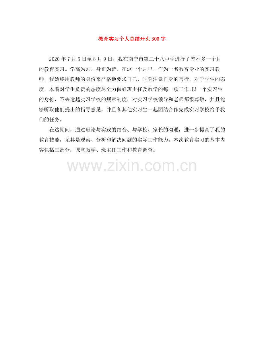 教育实习个人总结开头300字.docx_第1页