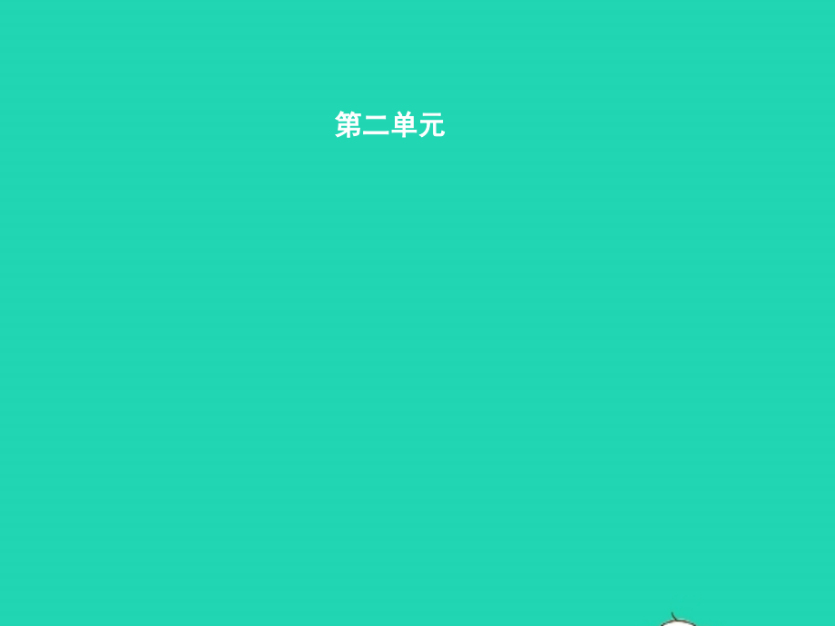 九年级语文上册 第二单元 5 孔乙己课件 语文版 课件.pptx_第1页