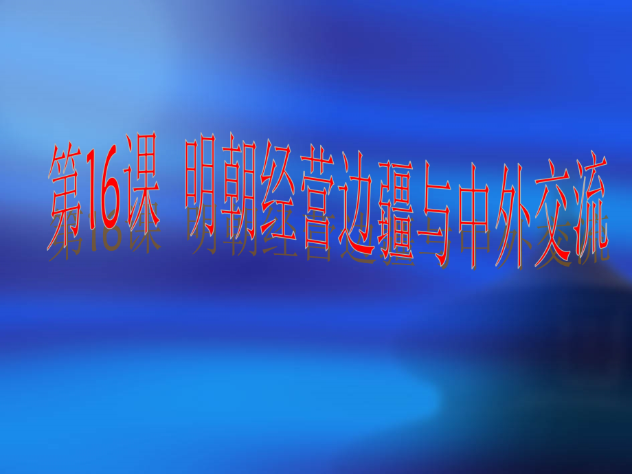 《明朝经营边疆与中外交流》课件2-1.ppt_第1页