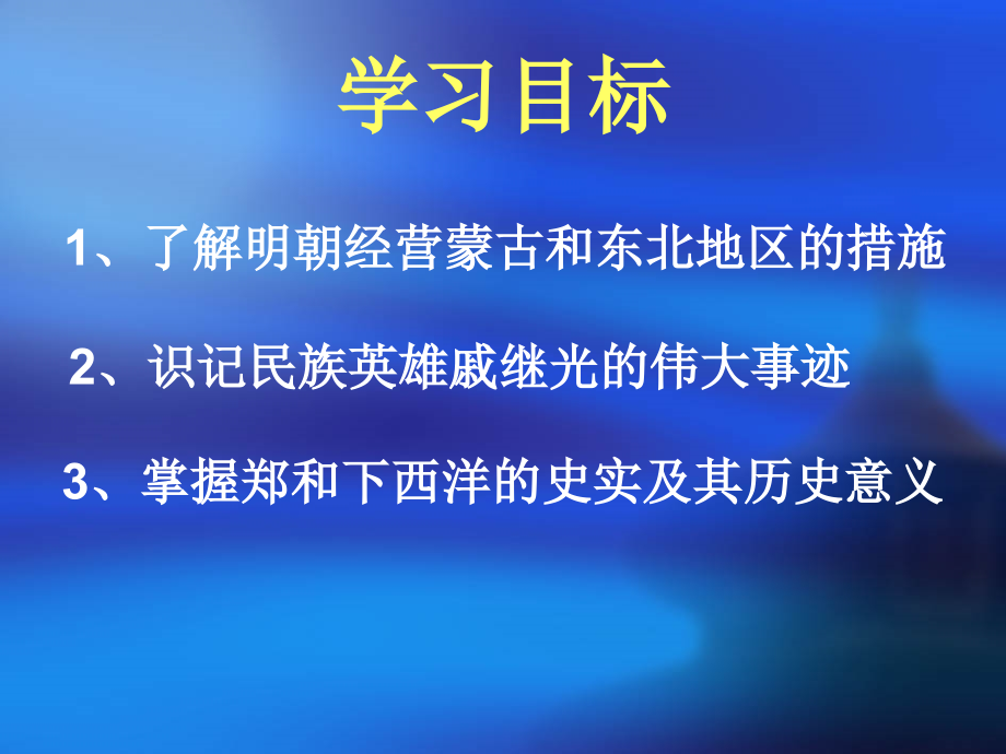 《明朝经营边疆与中外交流》课件2-1.ppt_第2页