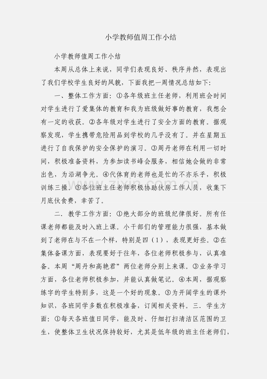 小学教师值周工作小结.docx_第1页