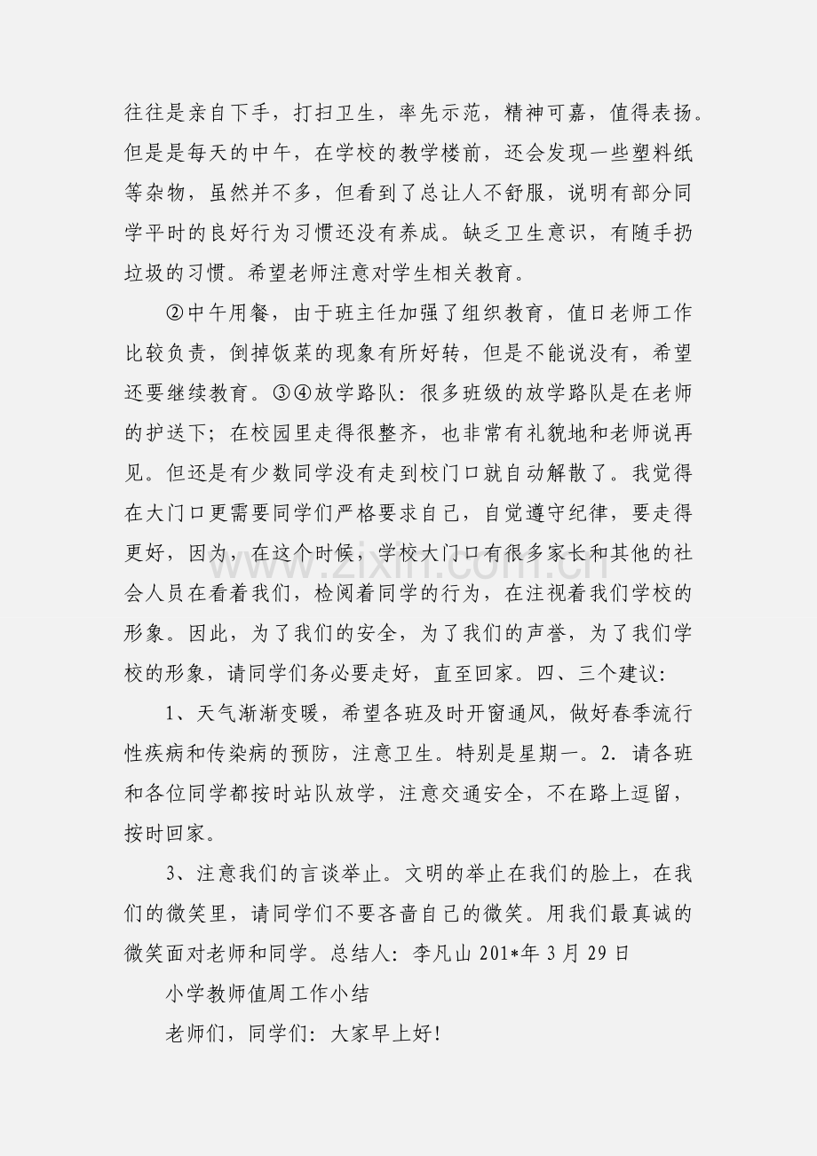 小学教师值周工作小结.docx_第2页