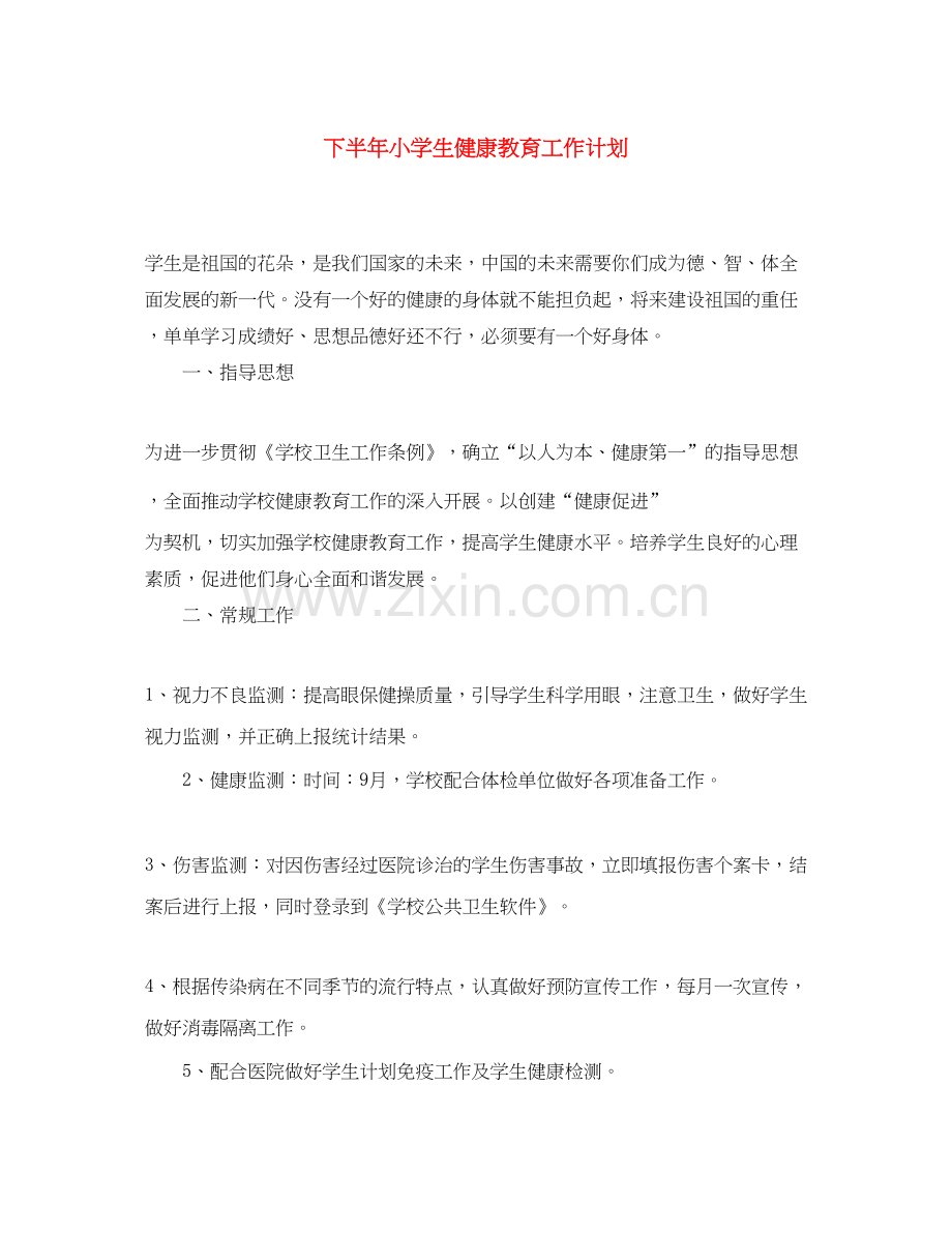 下半年小学生健康教育工作计划.docx_第1页