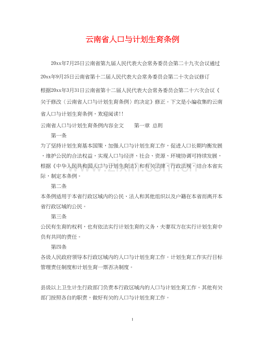 云南省人口与计划生育条例.docx_第1页
