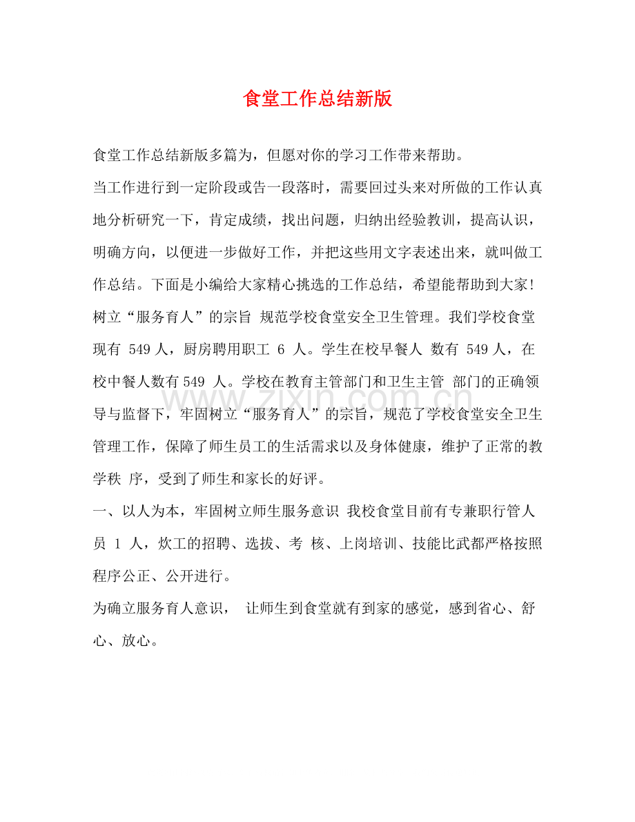 食堂工作总结新版.docx_第1页
