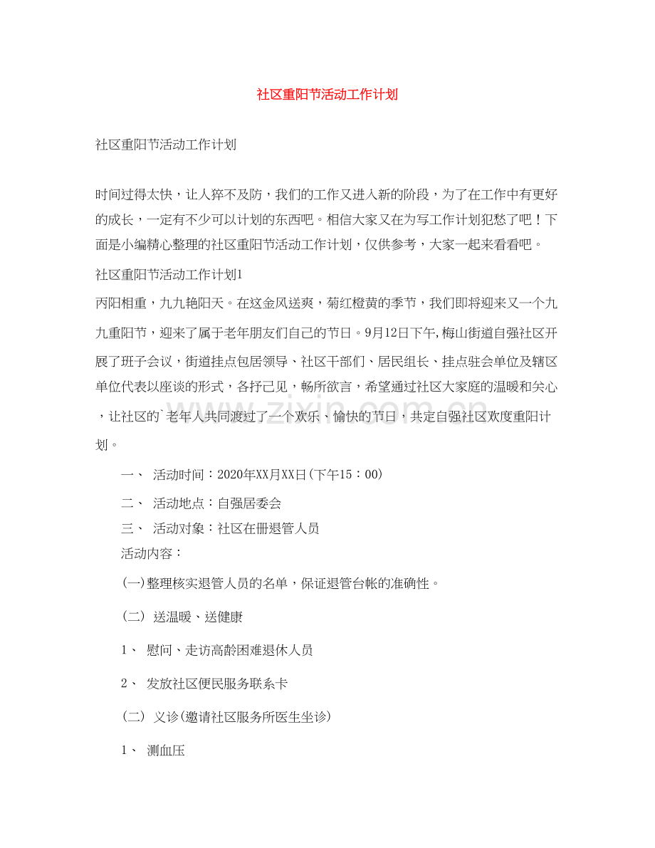 社区重阳节活动工作计划.docx_第1页