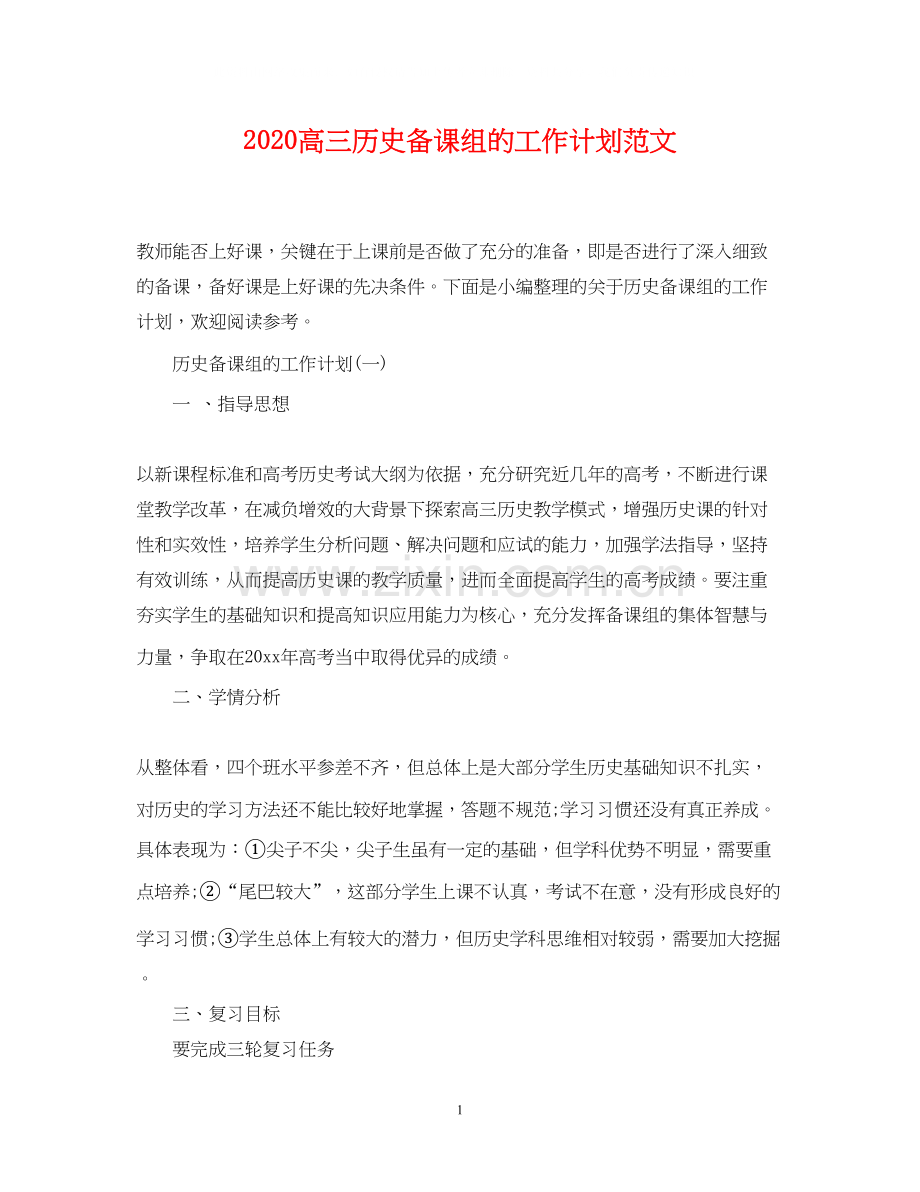 高三历史备课组的工作计划范文.docx_第1页