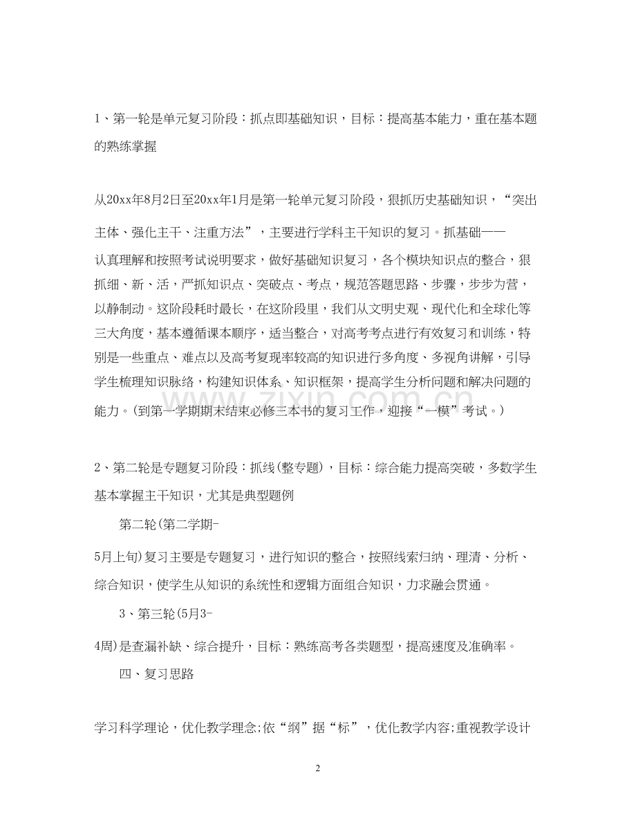 高三历史备课组的工作计划范文.docx_第2页