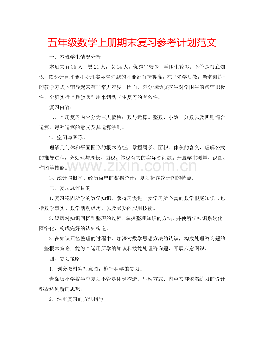 五年级数学上册期末复习参考计划范文.doc_第1页