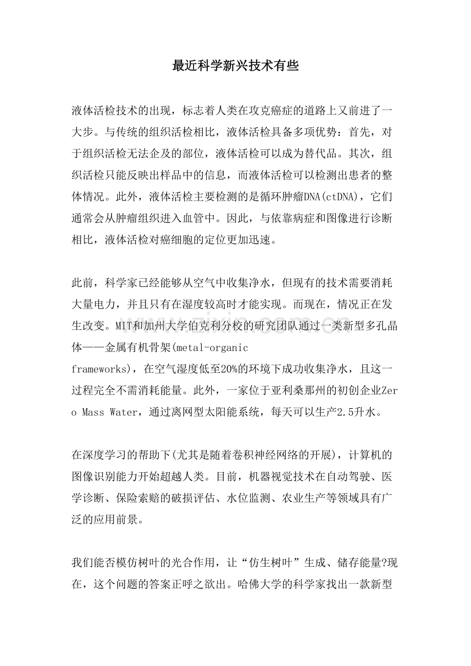 最近科学新兴技术有些.doc_第1页