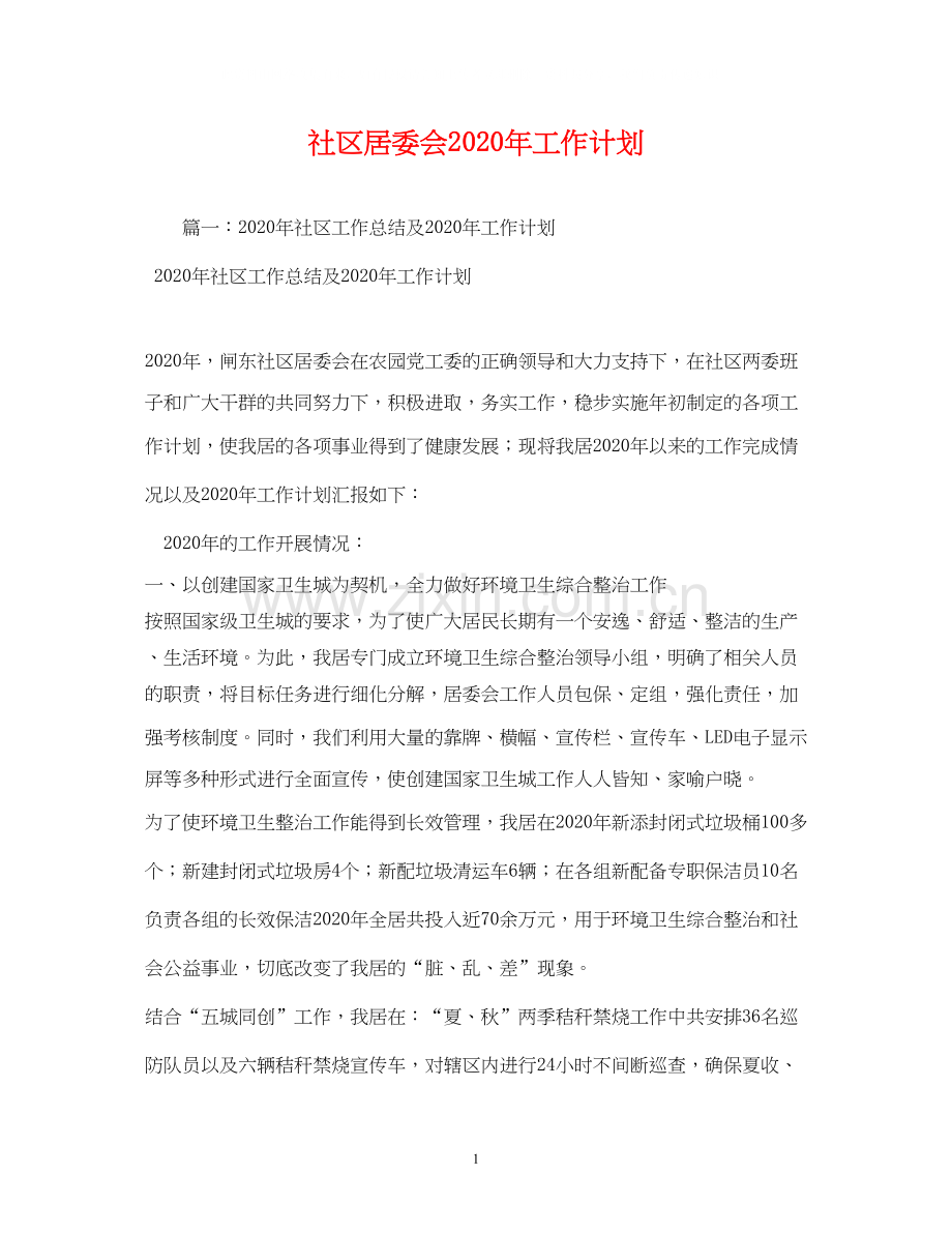 社区居委会年工作计划.docx_第1页
