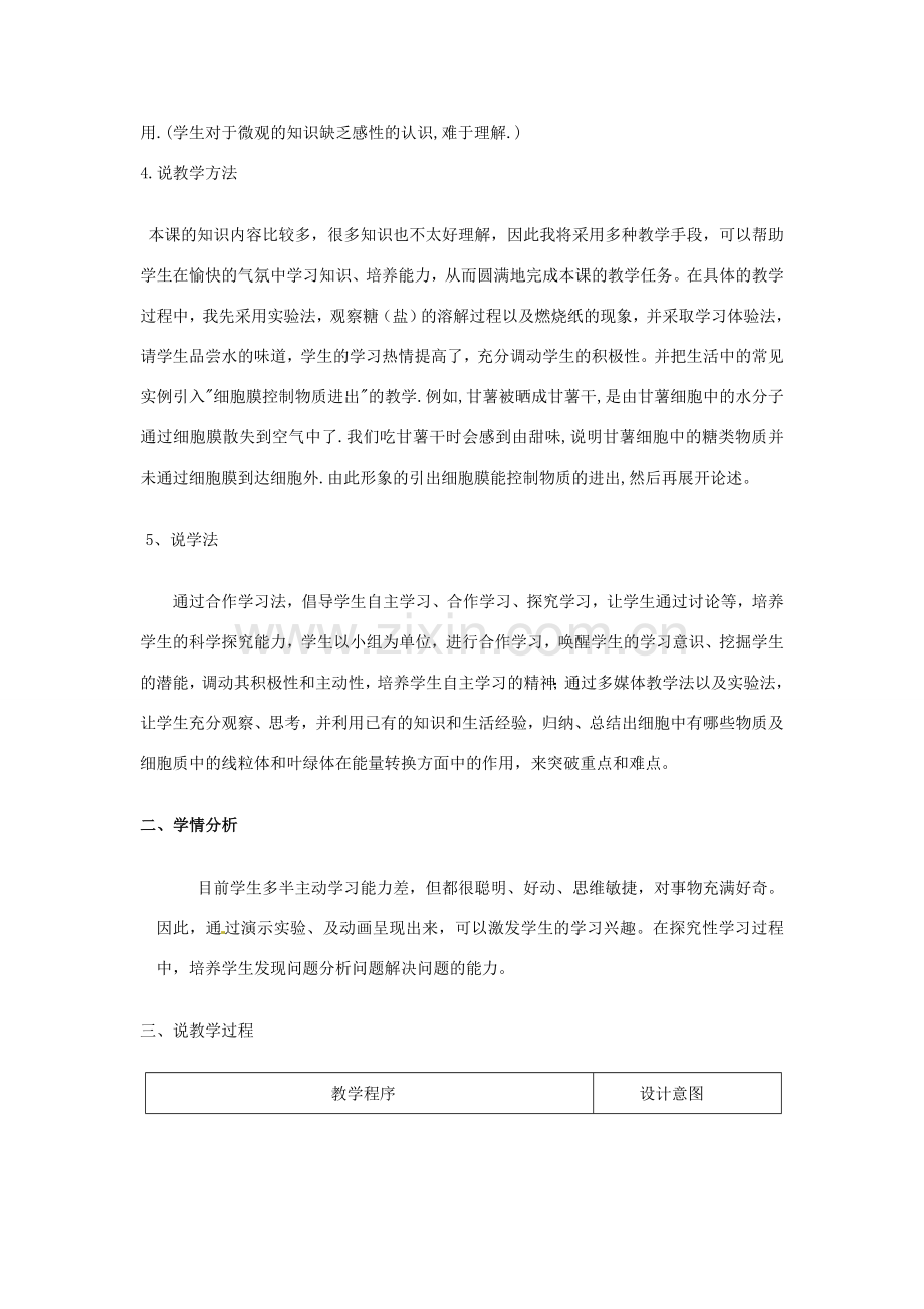 七年级生物上册《2.2.1 细胞的生活需要物质和能量》说课稿 新人教版-新人教版初中七年级上册生物教案.doc_第2页