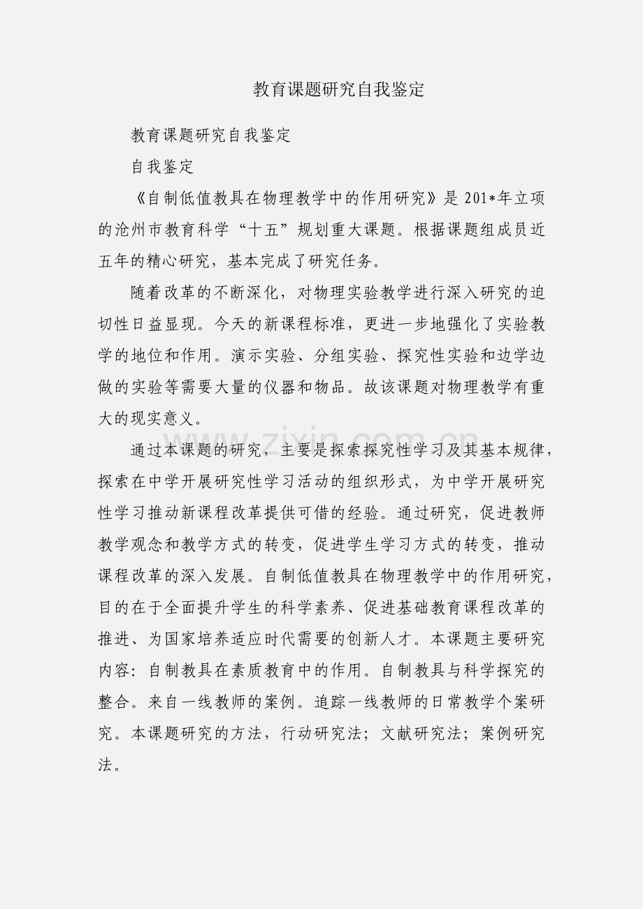 教育课题研究自我鉴定.docx_第1页