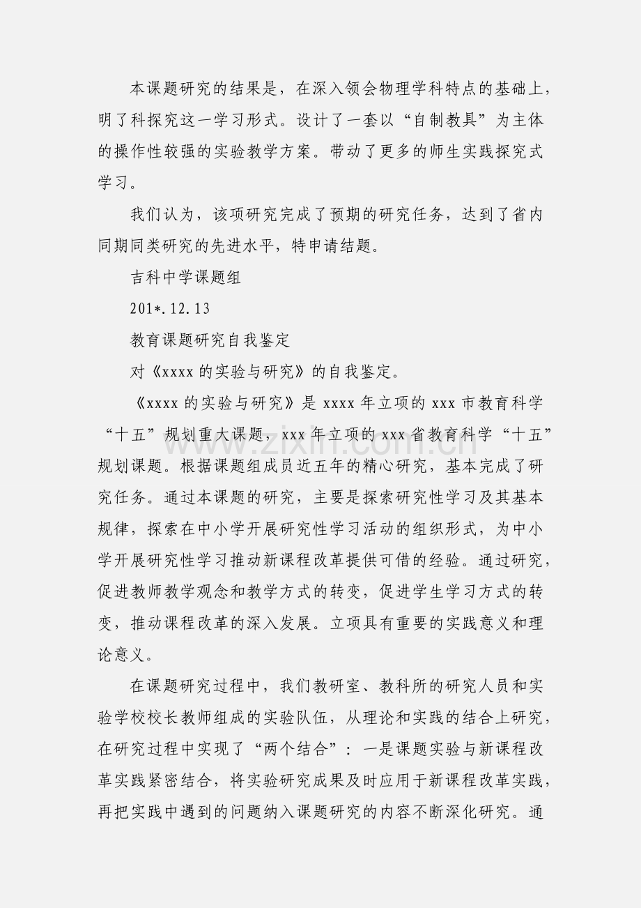 教育课题研究自我鉴定.docx_第2页