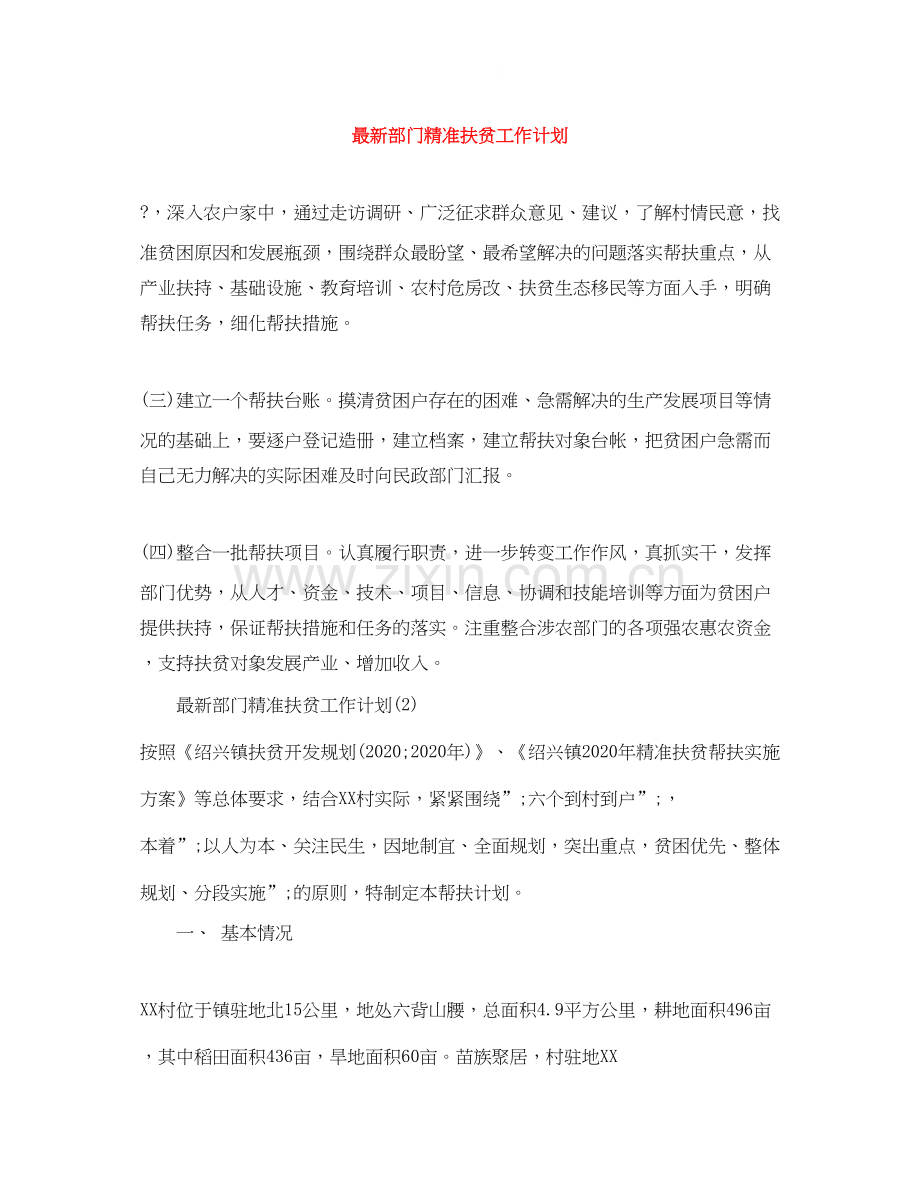 部门精准扶贫工作计划.docx_第1页