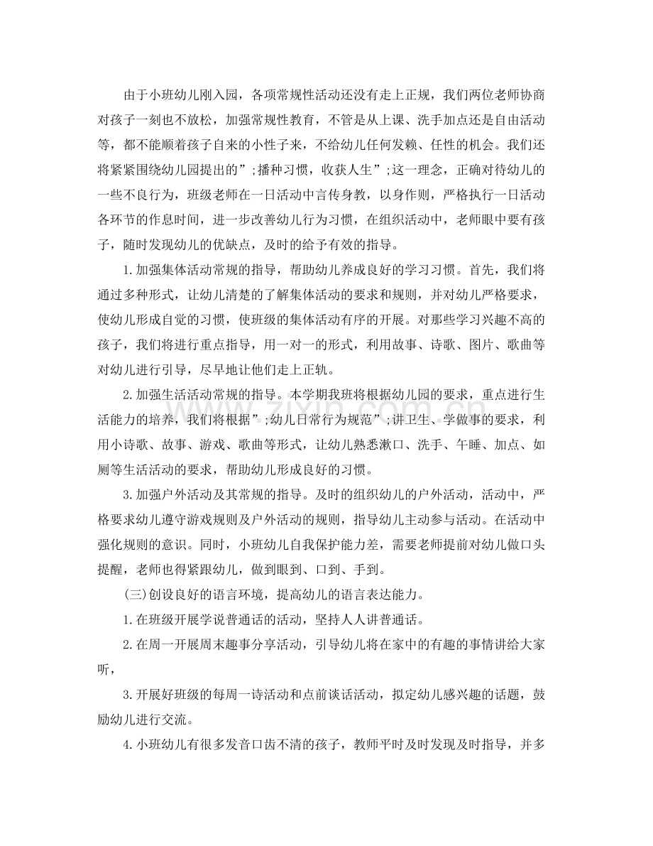2020年幼儿园小班下半年秋季学期计划.docx_第2页