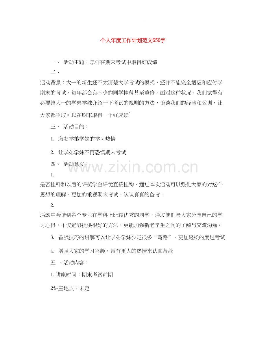 个人年度工作计划范文650字.docx_第1页