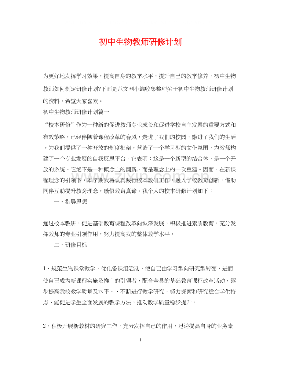 初中生物教师研修计划.docx_第1页