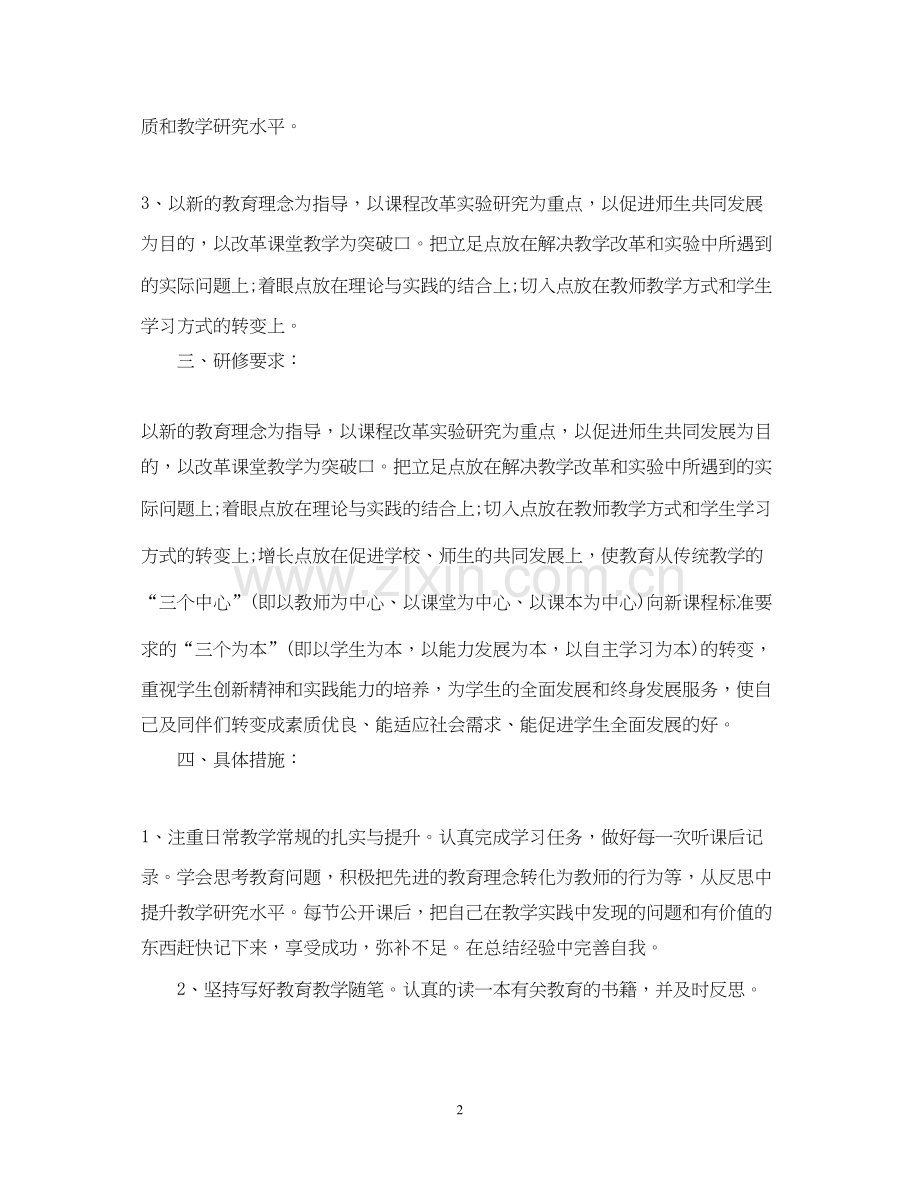 初中生物教师研修计划.docx_第2页