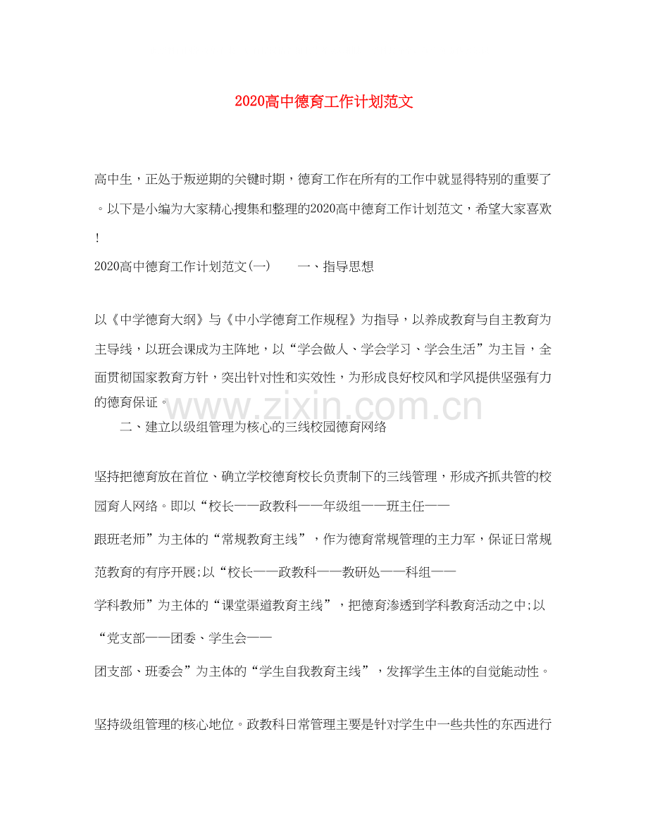 高中德育工作计划范文.docx_第1页