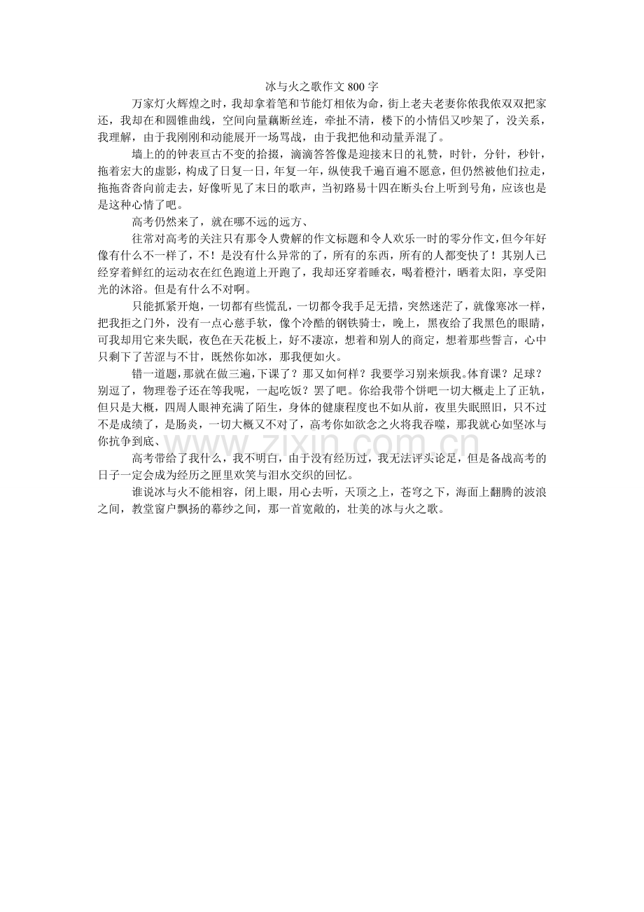 冰与火之歌作文800字.doc_第1页