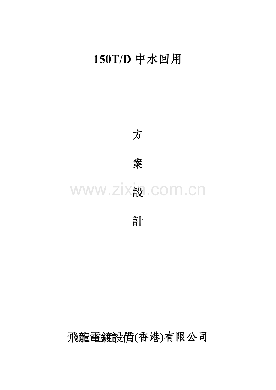 深圳线路板(新)140T中水回用方案.doc_第1页