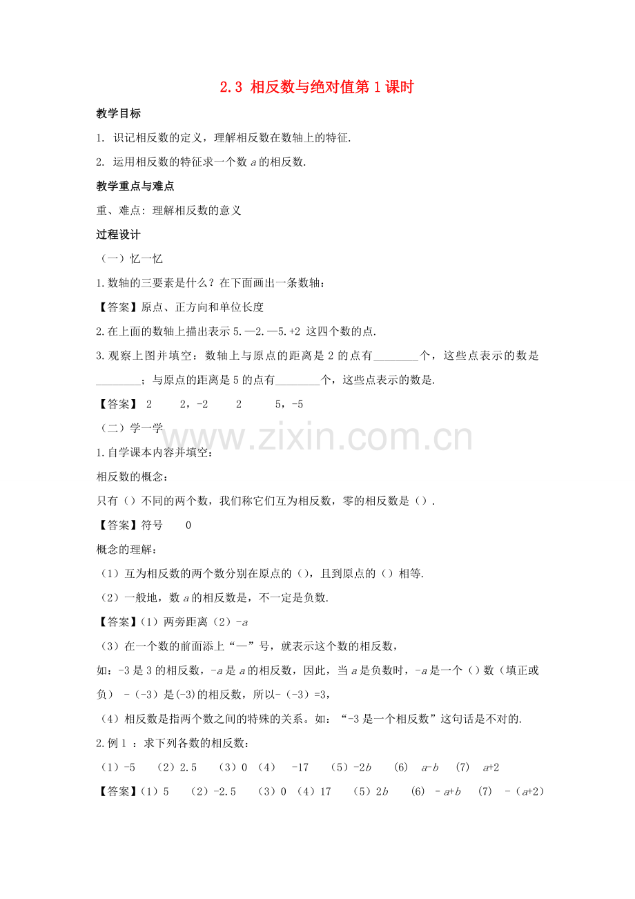七年级数学上册 第二章 有理数 2.3 相反数与绝对值（第1课时）教案 （新版）青岛版-（新版）青岛版初中七年级上册数学教案.doc_第1页
