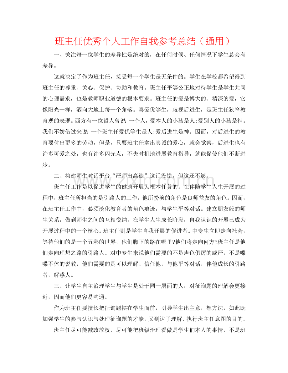 班主任优秀个人工作自我参考总结（通用）.doc_第1页
