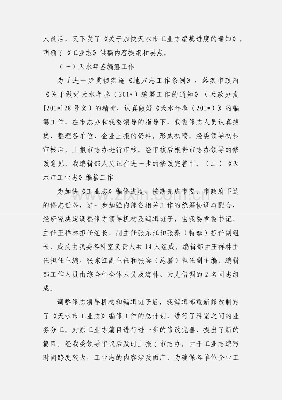 地方志办公室调研工作汇报.docx_第2页