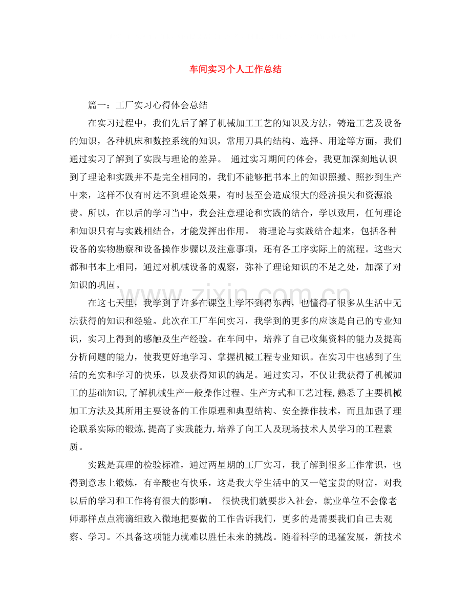 车间实习个人工作总结.docx_第1页