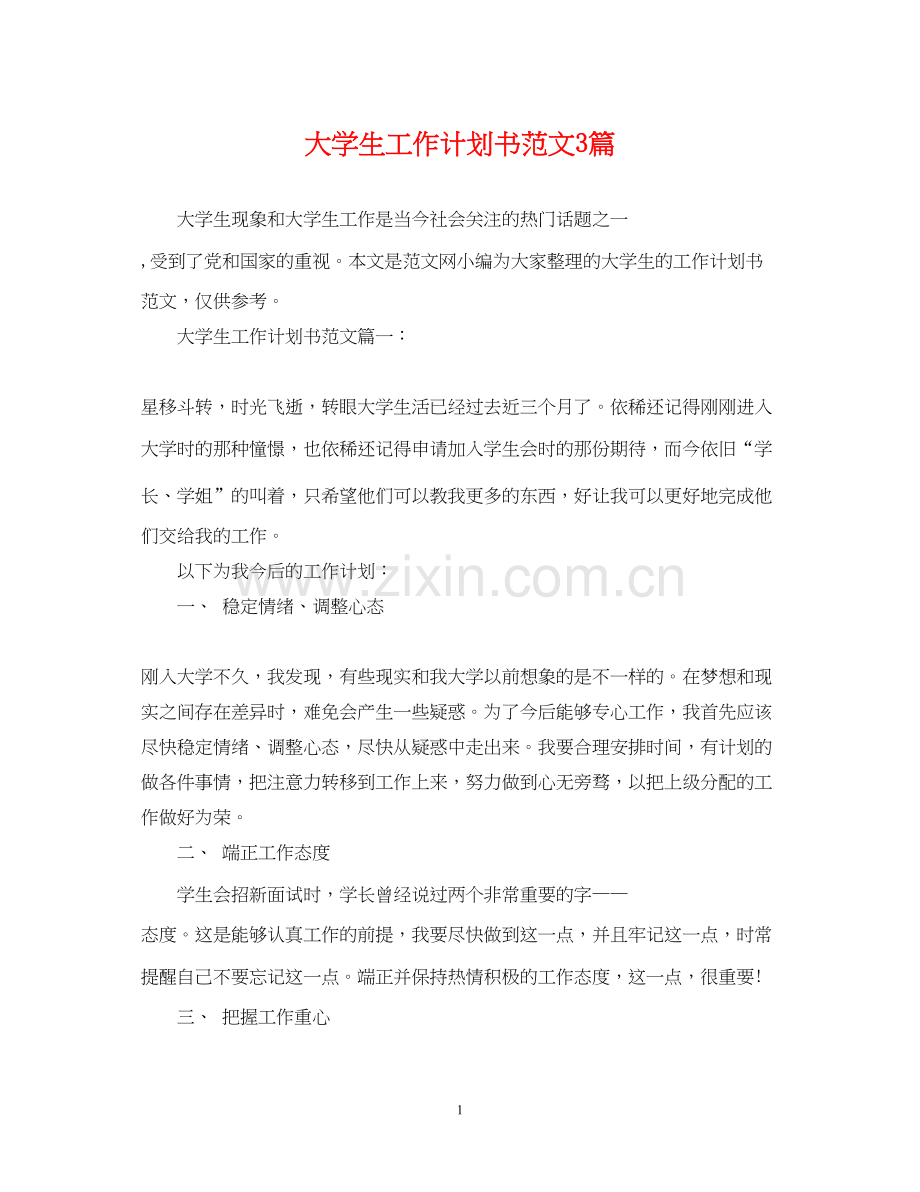 大学生工作计划书范文3篇.docx_第1页