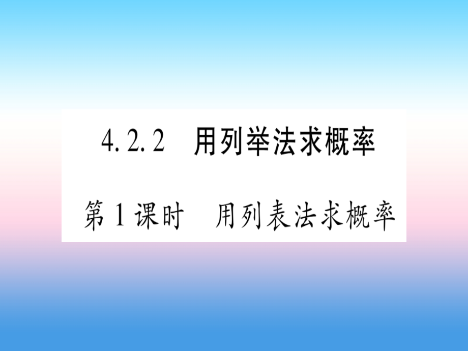九年级数学下册 第4章 概率 42 概率及其计算 422 用列举法求概率 第1课时 用列表法求概率作业课件 (新版)湘教版 课件.ppt_第1页