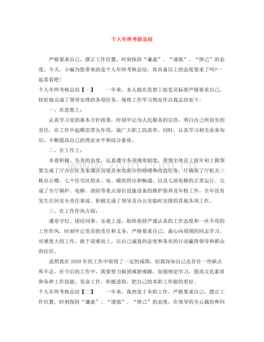 个人年终考核总结.docx_第1页