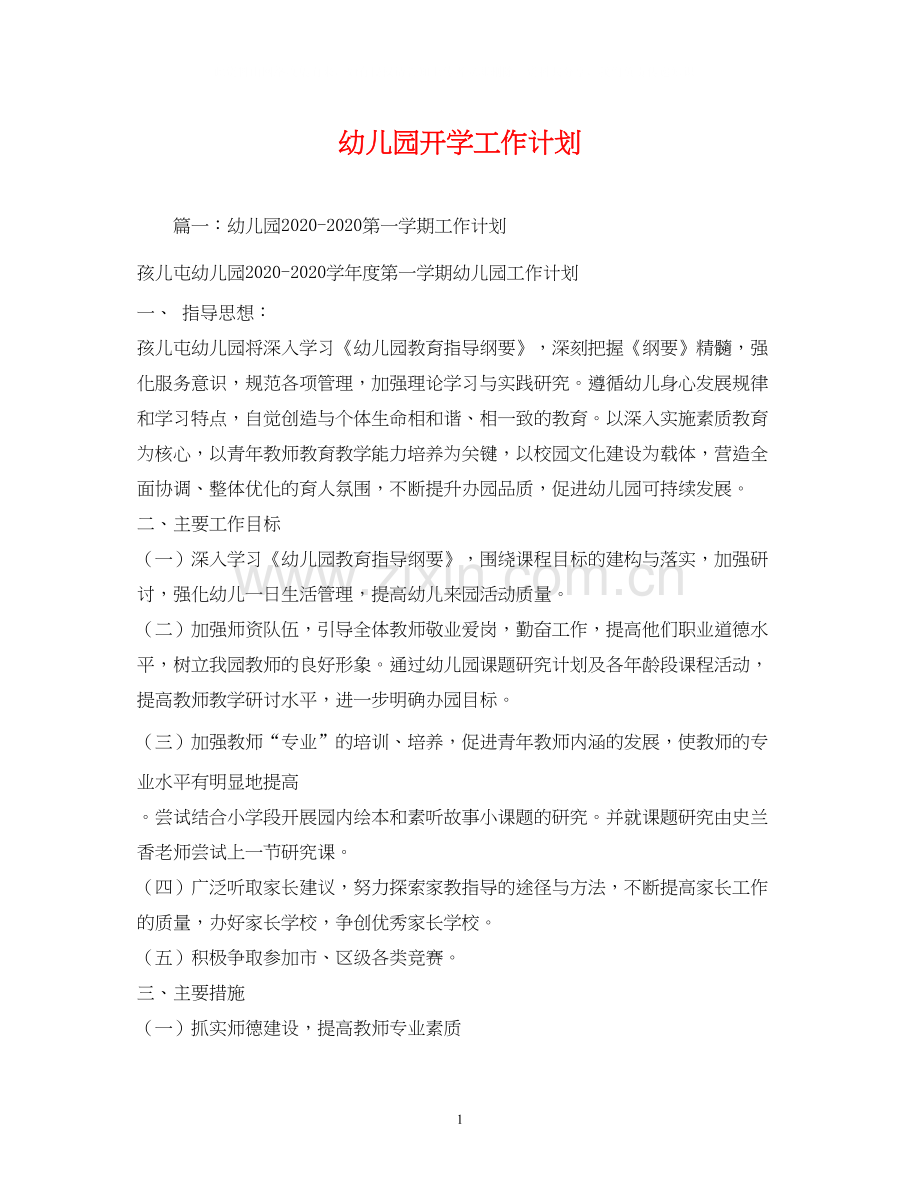 幼儿园开学工作计划2).docx_第1页