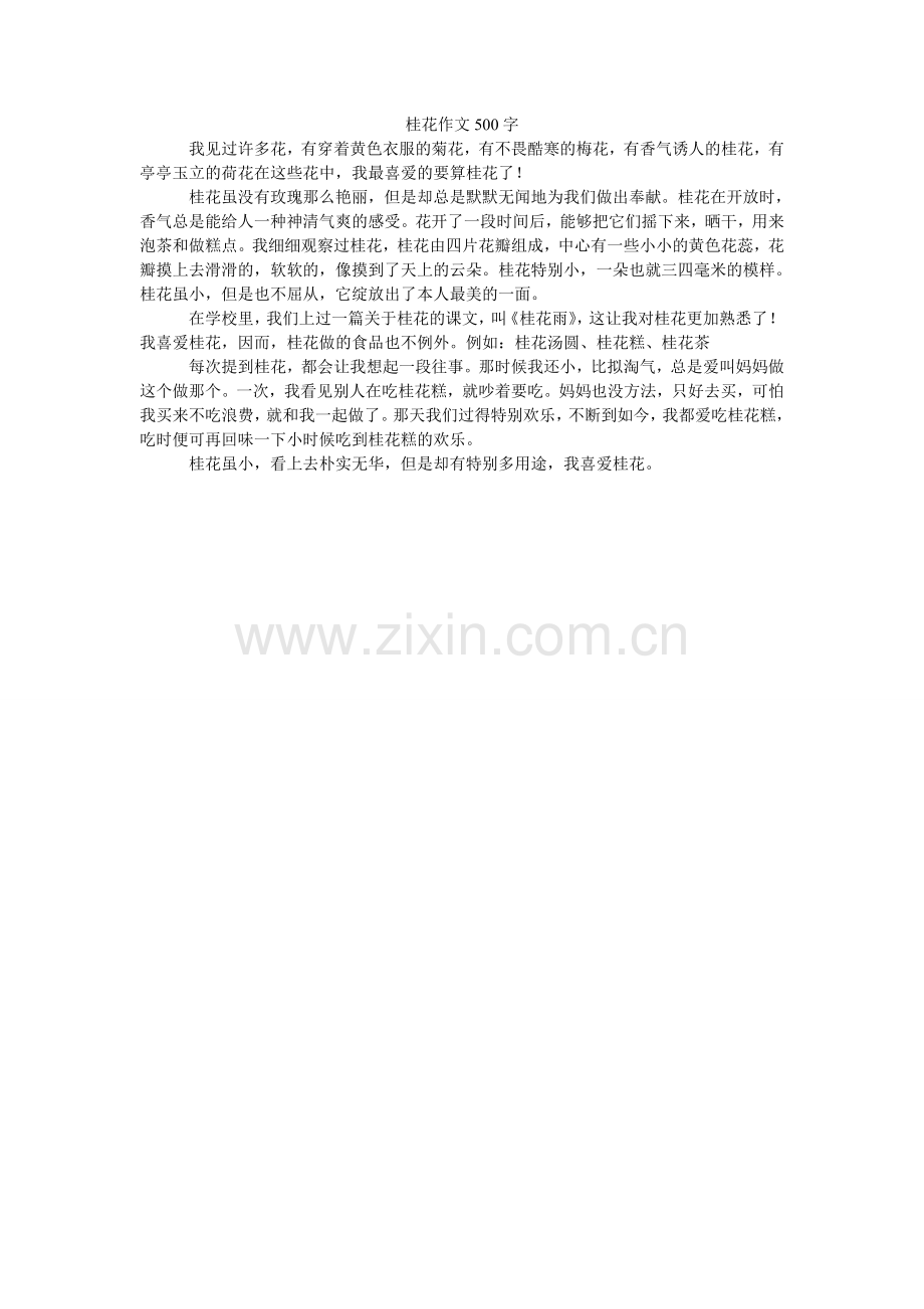 桂花作文500字.doc_第1页